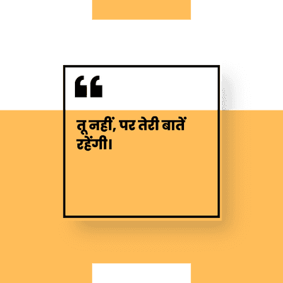 तू नहीं, पर तेरी बातें
रहेंगी।