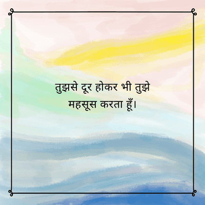 तुझसे दूर होकर भी तुझे
महसूस करता हूँ।