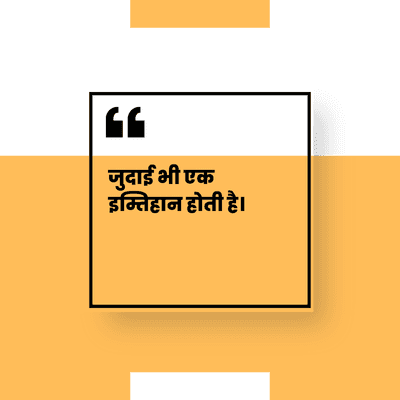 जुदाई भी क
इम्तिहान होती है।