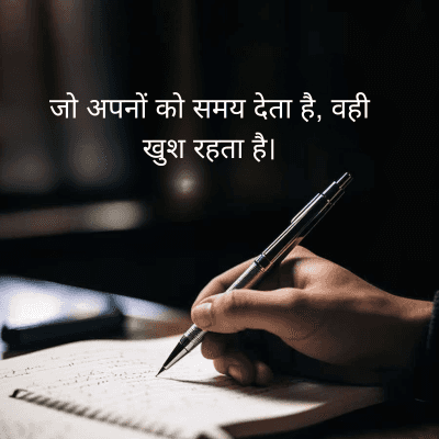 जो अपनों को समय देता है, वही
खुश रहता है।