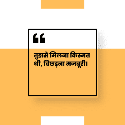 तुझसे मिलना किस्मत
थी, बिछड़ना मजबूरी |