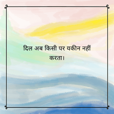 दिल अब किसी पर यकीन नहीं
करता।