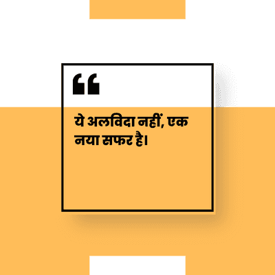 ये अलविदा नहीं, एक
नया सफर है।