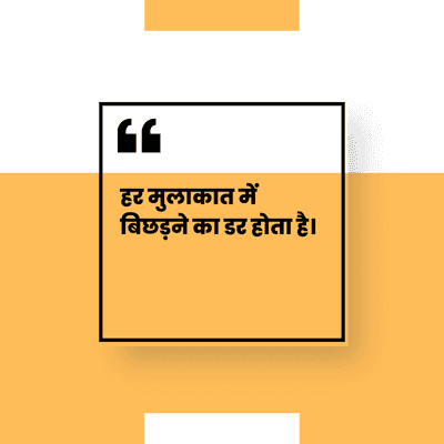 मुलाकात में
बिछड़ने का डर होता है।