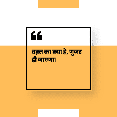 वक़्त का क्या है, गुजर
ही जाएगा।