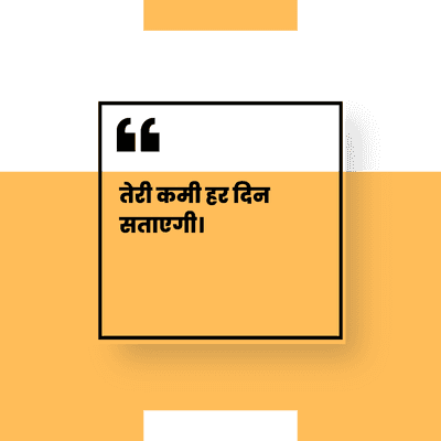 तेरी कमी हर दिन
सताएगी।