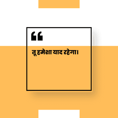 तू हमेशा याद रहेगा।