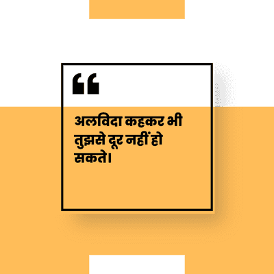 अलविदा कहकर भी
तुझसे दूर नहीं
सकते।