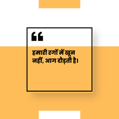हमारी रगों में खून
नहीं, आग दौड़ती है।