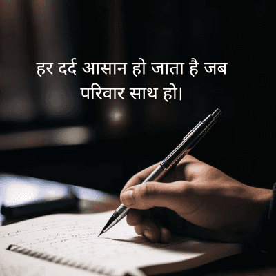 हर दर्द आसान हो जाता है जब
परिवार साथ हो।