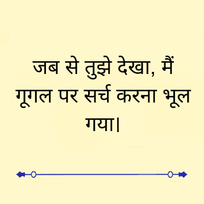 जब से तुझे देखा, मैं
गूगल पर सर्च करना भूल
गया।