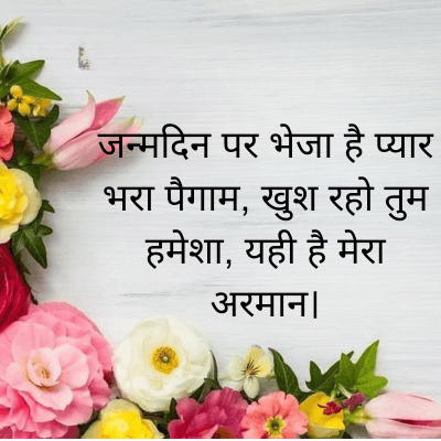 जन्मदिन पर भेजा है प्यार
भरा पैगाम, खुश रहो तुम
हमेशा, यही है मेरा
अरमान।