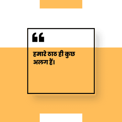 हमारे ठाठ ही कुछ
अलग हैं।