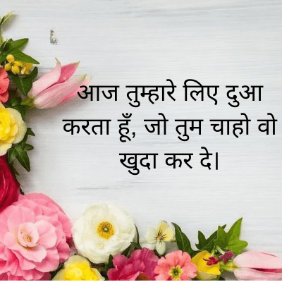 आज तुम्हारे लिए दुआ
करता हूँ, जो तुम चाहो वो
खुदा कर दे।