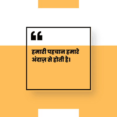हमारी पहचान हमारे
अंदाज़ से होती है।