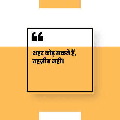 शहर छोड़ सकते हैं,
तहज़ीब नहीं।