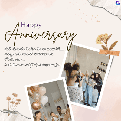 Anniversary
మరో వసంతం నిండిన మీ ఈ బంధానికి....
నిత్యం ఆనందాలతో సాగిపోవాలని
కోరుకుంటూ...
మీకు వివాహ వార్షికోత్సవ శుభాకాంక్షలు