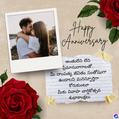 Happy
Anniversary
అంతులేని లేని
ప్రేమానురాగాలతో...
మీ దాంపత్య జీవితం సంతోషంగా
ఉండాలని మనస్ఫూర్తిగా
కోరుకుంటూ
మీకు వివాహ వార్షికోత్సవ
శుభాకాంక్షలు