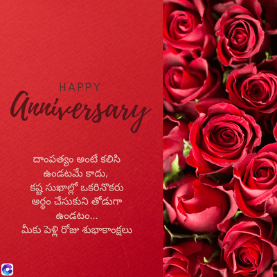 C
HAPPY
Anniversary
దాంపత్యం అంటే కలిసి
ఉండటమే కాదు,
కష్ట సుఖాల్లో ఒకరినొకరు
అర్థం చేసుకుని తోడుగా
ఉండటం...
మీకు పెళ్లి రోజు శుభాకాంక్షలు