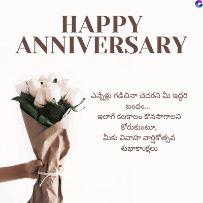 HAPPY
ANNIVERSARY
ఎన్నేళ్లు గడిచినా చెదరని మీ ఇద్దరి
బంధం...
ఇలాగే కలకాలం కొనసాగాలని
కోరుకుంట
మీకు వివాహ వార్షికోత్సవ
శుభాకాంక్షలు