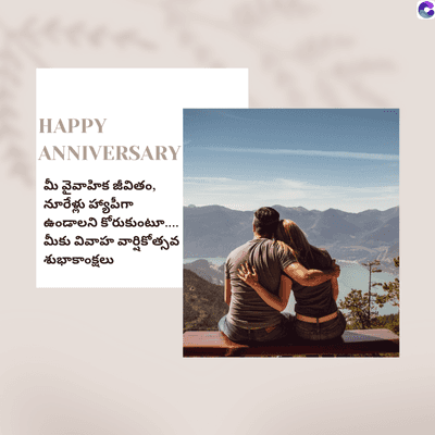 HAPPY
ANNIVERSARY
మీ వైవాహిక జీవితం,
నూరేళ్లు హ్యాపీగా
ఉండాలని కోరుకుంటూ....
మీకు వివాహ వార్షికోత్సవ
శుభాకాంక్షలు