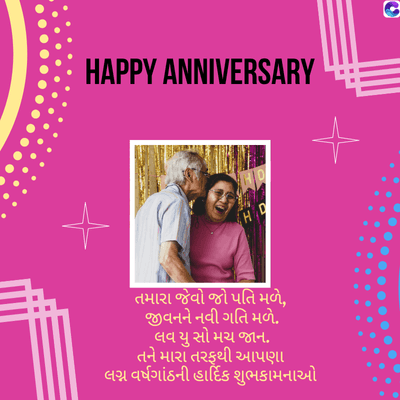 HAPPY ANNIVERSARY
G
HO
'H D
તમારા જેવો જો પતિ મળે,
જીવનને નવી ગતિ મળે.
લવ યુ સો મચ જાન.
તને મારા તરફથી આપણા
લગ્ન વર્ષગાંઠની હાર્દિક શુભકામનાઓ