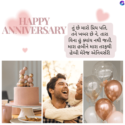 HAPPY
ANNIVERSARY તું છે મારો પ્રિય પતિ,
તને ખબર છે ને, તારા
વિના હું ક્યાંય નથી જતી.
મારા હબીને મારા તરફથી
હેપ્પી મેરેજ એનિવર્સરી
.