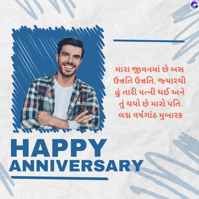 HAPPY
મારા જીવનમાં છે બસ
ઉન્નતિ ઉન્નતિ, જ્યારથી
હું તારી પત્ની થઈ અને
તું થયો છે મારો પતિ.
લગ્ન વર્ષગાંઠ મુબારક
ANNIVERSARY
G