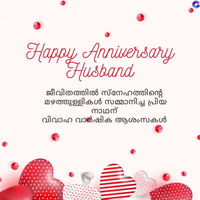 Happy Anniversary
Husband
ജീവിതത്തിൽ സ്നേഹത്തിന്റെ
മഴത്തുള്ളികൾ സമ്മാനിച്ച പ്രിയ
നാഥന്
വിവാഹ വാർഷിക ആശംസകൾ