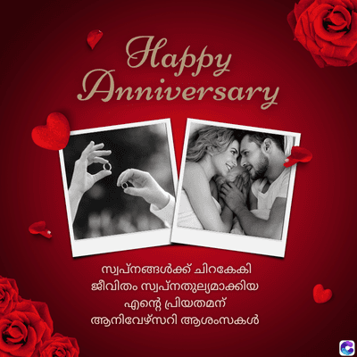 Happy
Anniversary
സ്വപ്നങ്ങൾക്ക് ചിറകേകി
ജീവിതം സ്വപ്നതുല്യമാക്കിയ
എന്റെ പ്രിയതമന്
ആനിവേഴ്സറി ആശംസകൾ