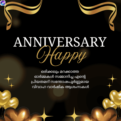 ANNIVERSARY
Happy
ഒരിക്കലും മറക്കാത്ത
ഓർമ്മകൾ സമ്മാനിച്ച എന്റെ
പ്രിയതമന് സന്തോഷപൂർണ്ണമായ
വിവാഹ വാർഷിക ആശംസകൾ