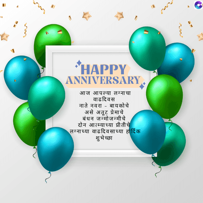 HAPPY
ANNIVERSARY.
आज आपल्या लग्नाचा
वाढदिवस
नाते नवरा- बायको चे
असे अतूट प्रेमाचे
बंधन जन्मोजन्मीचे
दोन आत्म्याच्या प्रीतीचे
लग्नाच्या वाढदिवसाच्या हार्दिक
शुभेच्छा