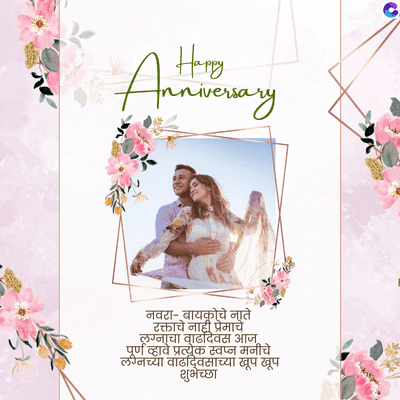 Happy
Liversary
नवरा- बायकोचे नाते
रक्ताचे नाही प्रेमाचे
लग्नाचा वाढदिवस आज
पूर्ण व्हावे प्रत्येक स्वप्न मनीचे
लग्नच्या वाढदिवसाच्या खूप खूप
शुभेच्छा