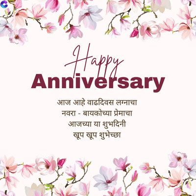 Happy
Anniversary
आज आहे वाढदिवस लग्नाचा
नवरा बायकोच्या प्रेमाचा
-
आजच्या या शुभदिनी
खूप खूप शुभेच्छा