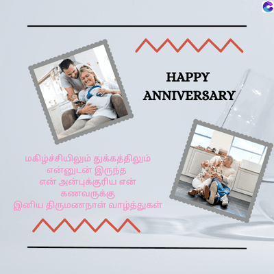 MMMM
HAPPY
C
ANNIVERSARY
மகிழ்ச்சியிலும் துக்கத்திலும்
என்னுடன் இருந்த
என் அன்புக்குரிய என்
கணவருக்கு
இனிய திருமணநாள் வாழ்த்துகள்
MMMM