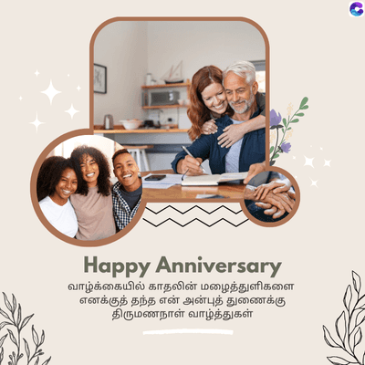 Happy Anniversary
வாழ்க்கையில் காதலின் மழைத்துளிகளை
எனக்குத் தந்த என் அன்புத் துணைக்கு
திருமணநாள் வாழ்த்துகள்
C