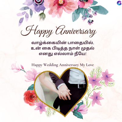 Happy Anniversary
வாழ்க்கையின் பாதையில்,
உன் கை பிடித்த நாள் முதல்
எனது எல்லாம் நீயே!
Happy Wedding Anniversary My Love
C