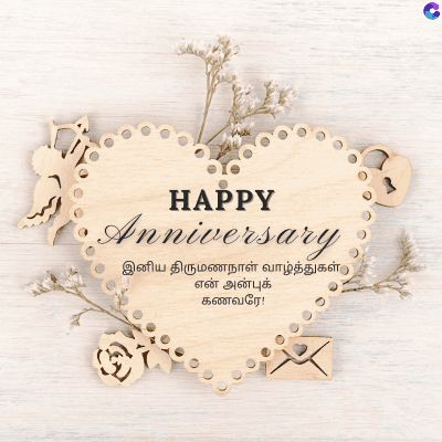 HAPPY
Anniversary
இனிய திருமணநாள் வாழ்த்துகள்
என் அன்புக்
கணவரே!
C