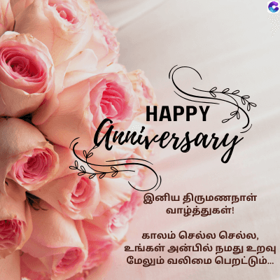 C
HAPPY
Anniversary
இனிய திருமணநாள்
வாழ்த்துகள்!
காலம் செல்ல செல்ல,
உங்கள் அன்பில் நமது உறவு
மேலும் வலிமை பெறட்டும்...