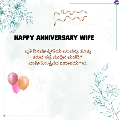 HAPPY ANNIVERSARY WIFE
ಪ್ರತಿ ದಿನವೂ ಪ್ರೀತಿಯ ಒಲವನ್ನು ಹೊತ್ತು
ತರುವ ನನ್ನ ಮುದ್ದಿನ ಮಡದಿಗೆ
ವಾರ್ಷಿಕೋತ್ಸವದ ಶುಭಾಶಯಗಳು.