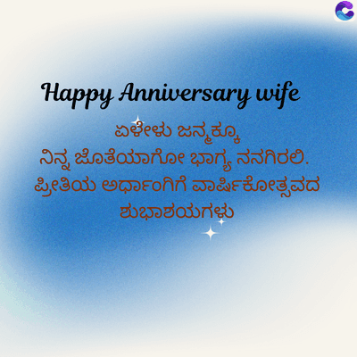 Happy Anniversary wife
ಏಳೇಳು ಜನ್ಮಕ್ಕೂ
ನಿನ್ನ ಜೊತೆಯಾಗೋ ಭಾಗ್ಯ ನನಗಿರಲಿ.
ಪ್ರೀತಿಯ ಅರ್ಧಾಂಗಿಗೆ ವಾರ್ಷಿಕೋತ್ಸವದ
ಶುಭಾಶಯಗಳು