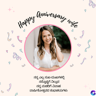 Anniversary wife
Happy
ನನ್ನ ಎಲ್ಲ ಸುಖ-ದುಃಖಗಳಲ್ಲಿ
ನನ್ನೊಟ್ಟಿಗೆ ನಿಲ್ಲುವ
ನನ್ನ ಮಡದಿಗೆ ವಿವಾಹ
ವಾರ್ಷಿಕೋತ್ಸವದ ಶುಭಾಶಯಗಳು