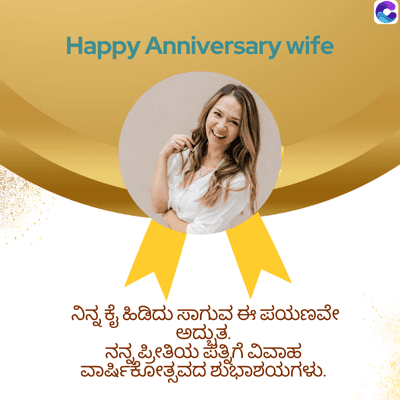 Happy Anniversary wife
ನಿನ್ನ ಕೈ ಹಿಡಿದು ಸಾಗುವ ಈ ಪಯಣವೇ
ಅದ್ಭುತ.
ನನ್ನ ಪ್ರೀತಿಯ ಪತ್ನಿಗೆ ವಿವಾಹ
ವಾರ್ಷಿಕೋತ್ಸವದ ಶುಭಾಶಯಗಳು.