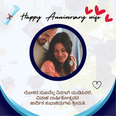 A
b
Happy Anniversary wife L
ಲೋಕದ ಸುಖವೆಲ್ಲ ನಿನಗಾಗಿ ಮುಡಿಪಿರಲಿ,
ವಿವಾಹ ವಾರ್ಷಿಕೋತ್ಸವದ
ಹಾರ್ದಿಕ ಶುಭಾಶಯಗಳು ಶ್ರೀಮತಿ.
B