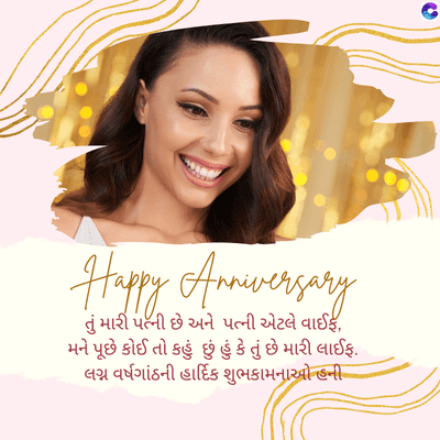 Happy Anniversary
તું મારી પત્ની છે અને પત્ની એટલે વાઈફ,
મને પૂછે કોઈ તો કહું છું હું કે તું છે મારી લાઈફ.
લગ્ન વર્ષગાંઠની હાર્દિક શુભકામનાઓ હની
.