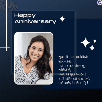 Happy
Anniversary
જી
જીવનની તમામ મુશ્કેલીઓ
સામે લડવા
માટે મારે બસ એક વસ્તુ
જોઈએ છે,
તમારુ એ સુંદર સ્માઈલ !
હેપ્પી એનિવર્સરી મારી પત્ની,
મારી વાઈફ ! મારી લાઈફ !