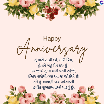 Happy
Anniversary
તું મારી સાથી છો, મારી પ્રિય,
હું તને બહુ પ્રેમ કરુ છું,
દર જન્મે તું જ મારી પત્ની રહેજે,
ઈશ્વર પાસેથી બસ આ જ જોઈએ છે!
તને હું આપણી લગ્ન વર્ષગાંઠની
હાર્દિક શુભકામનાઓ પાઠવું છું.
