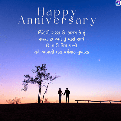 ,,,! Sary
જિંદગી સરસ છે કારણ કે તું
સરસ છે અને તું મારી સાથે
છે મારી પ્રિય પત્ની
તને આપણી લગ્ન વર્ષગાંઠ મુબારક
જી
G