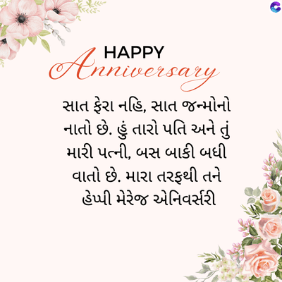***
HAPPY
Anniversary
સાત ફેરા નહિ, સાત જન્મોનો
નાતો છે. હું તારો પતિ અને તું
મારી પત્ની, બસ બાકી બધી
વાતો છે. મારા તરફથી તને
હેપ્પી મેરેજ એનિવર્સરી
C