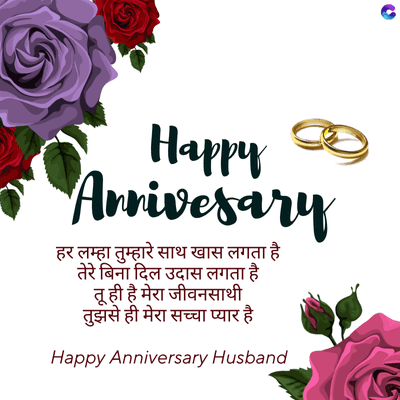 Happy
Arrivesary
हर लम्हा तुम्हारे साथ खास लगता है।
तेरे बिना दिल उदास लगता है।
तू ही है मेरा जीवनसाथी
तुझसे ही मेरा सच्चा प्यार है
Happy Anniversary Husband